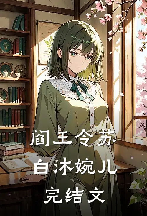 阎王令苏白沐婉儿完结文