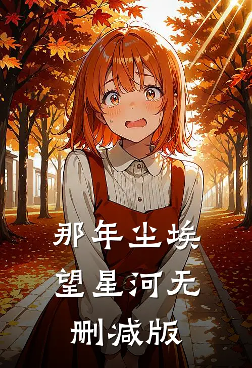 那年尘埃望星河无删减版