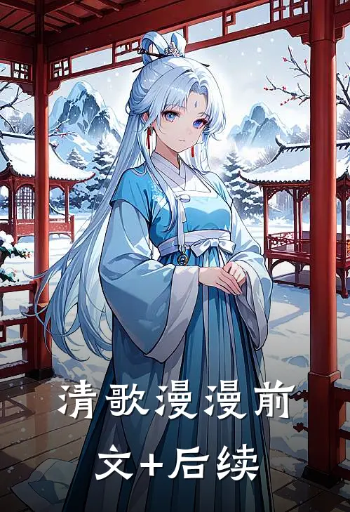 清歌漫漫前文+后续