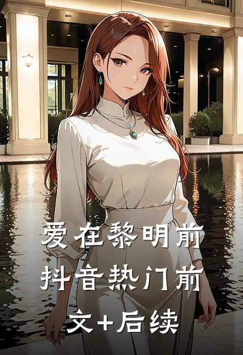 爱在黎明前抖音热门前文+后续