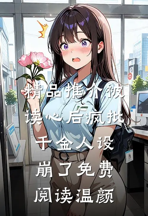 精品推介被读心后疯批千金人设崩了免费阅读温颜