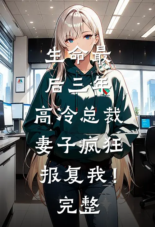生命最后三年,高冷总裁妻子疯狂报复我!完整视频