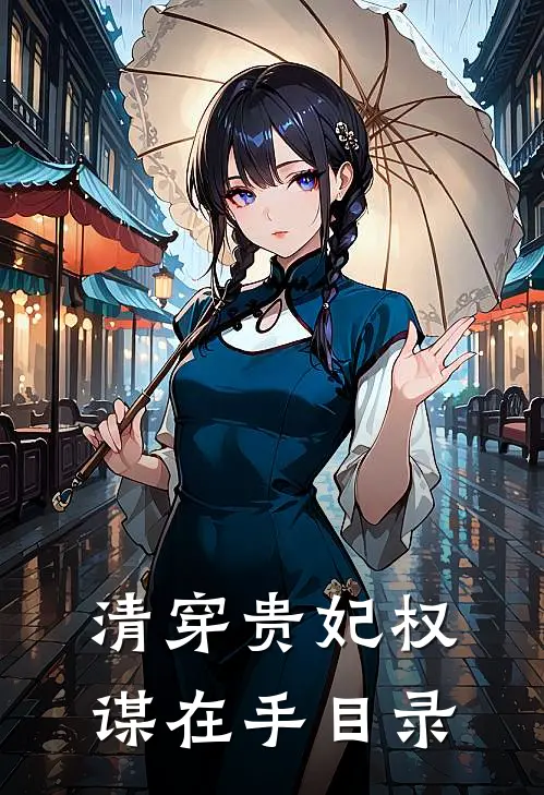 清穿贵妃权谋在手目录
