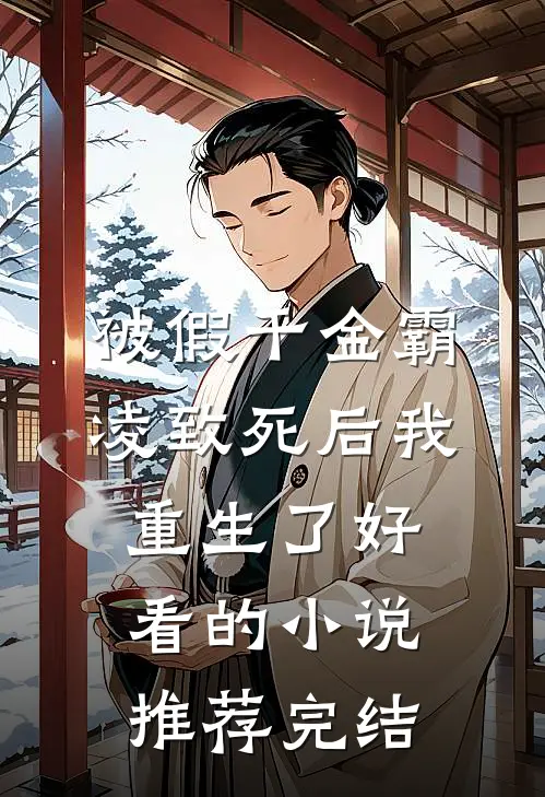 被假千金霸凌致死后我重生了好看的小说推荐完结