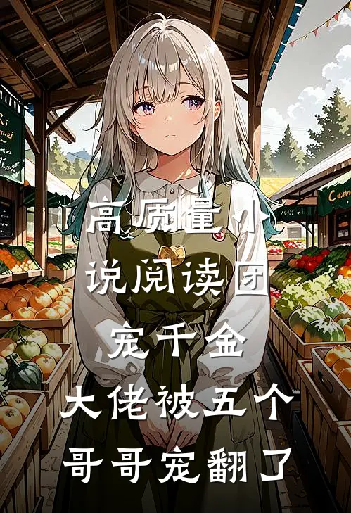 高质量小说阅读团宠千金:大佬被五个哥哥宠翻了