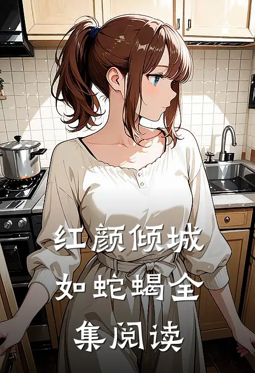 红颜倾城如蛇蝎全集阅读