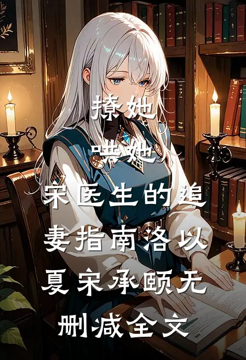 撩她，哄她，宋医生的追妻指南洛以夏宋承颐无删减全文