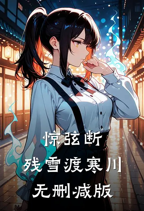 惊弦断，残雪渡寒川无删减版