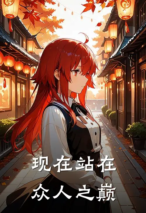 现在站在众人之巅