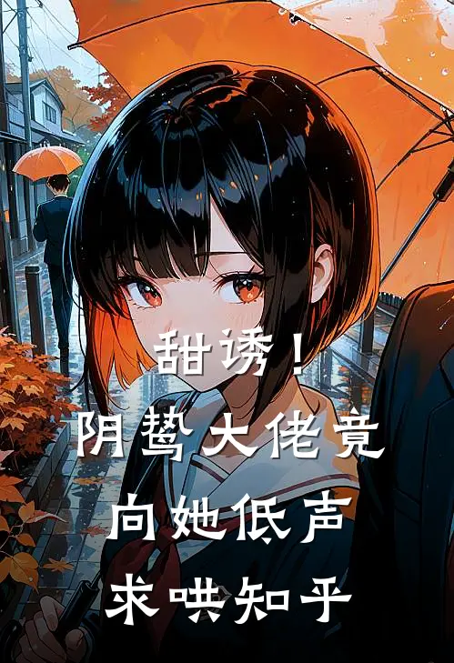 甜诱！阴鸷大佬竟向她低声求哄知乎