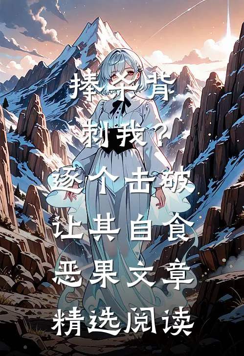 捧杀背刺我？逐个击破让其自食恶果文章精选阅读
