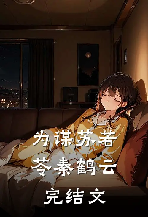 《为谋》苏若苓秦鹤云完结文