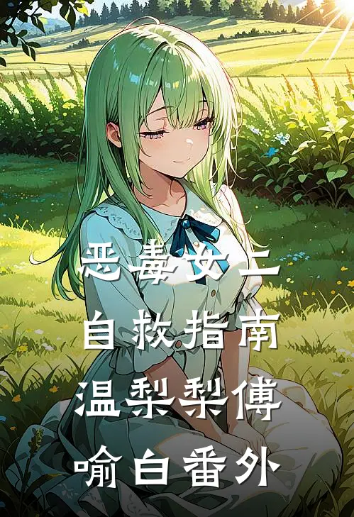 恶毒女二自救指南温梨梨傅喻白 番外