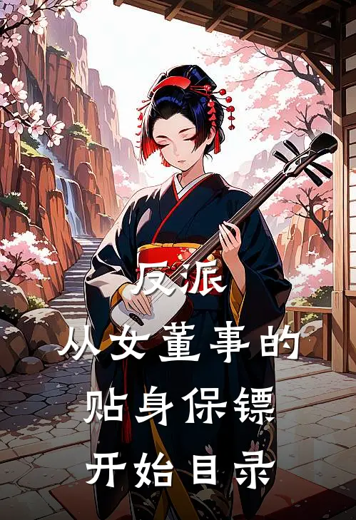 反派：从女董事的贴身保镖开始目录