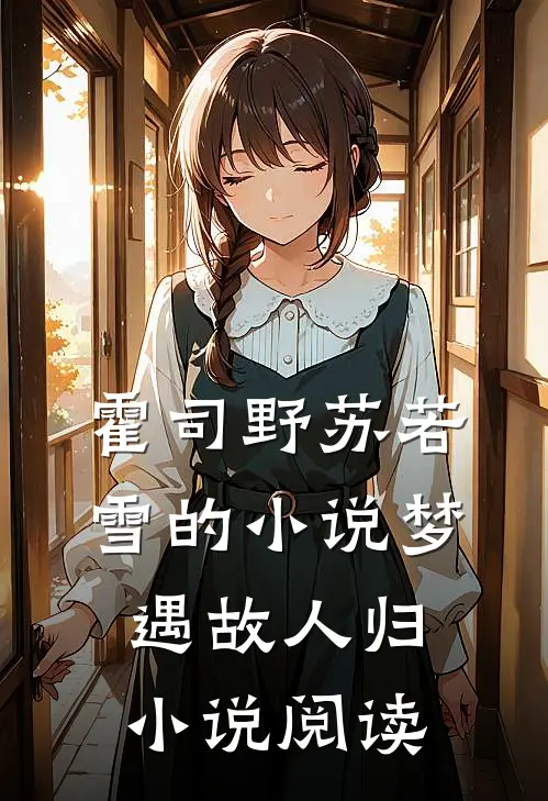霍司野苏若雪的小说梦遇故人归小说阅读