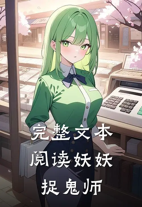 完整文本阅读妖妖捉鬼师