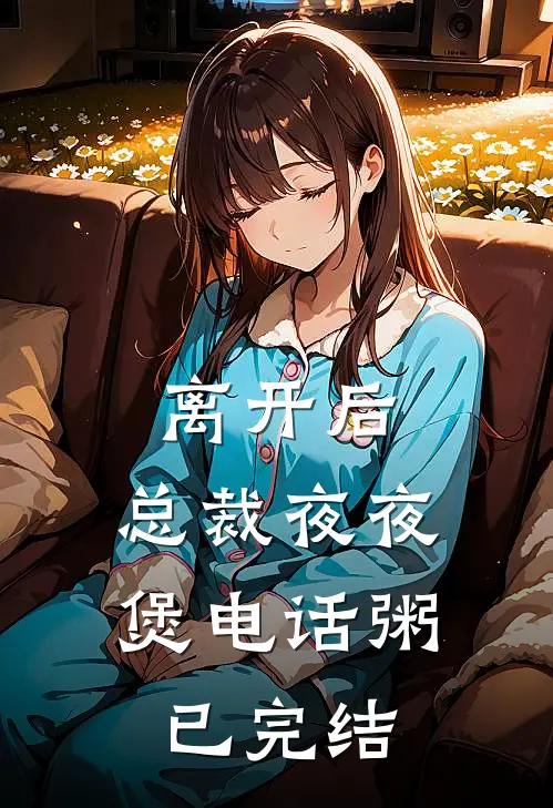 离开后，总裁夜夜煲电话粥已完结