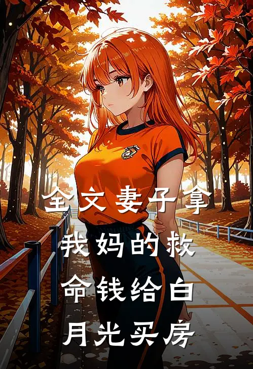 全文妻子拿我妈的救命钱给白月光买房