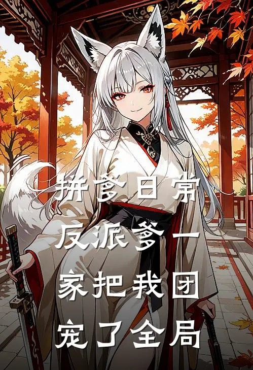 拼爹日常：反派爹一家把我团宠了全局