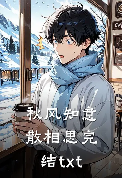 秋风知意散相思完结txt