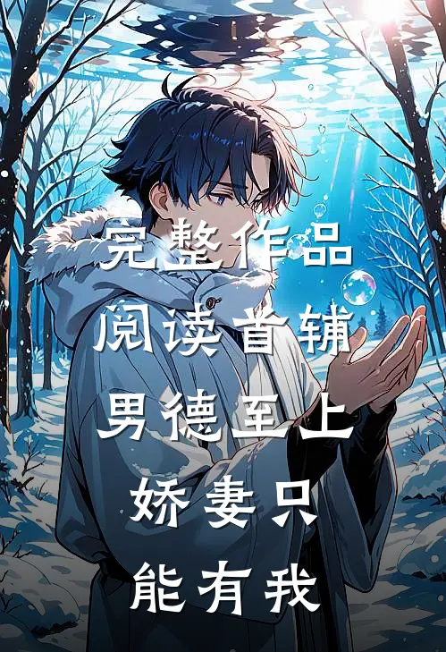 完整作品阅读首辅男德至上：娇妻只能有我