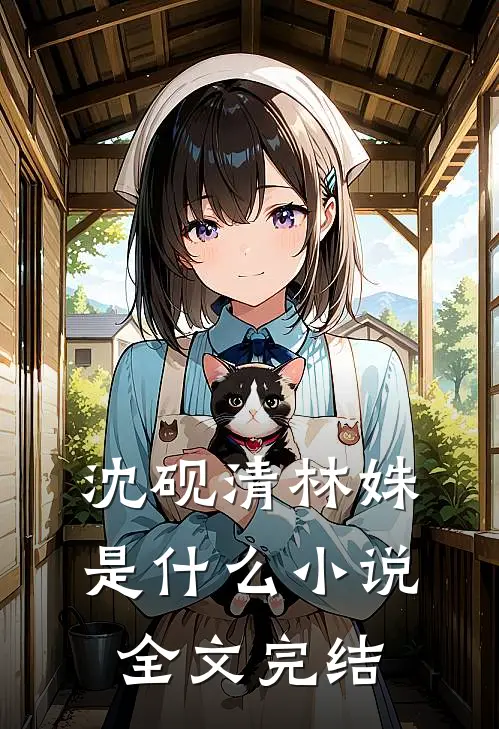 沈砚清林姝是什么小说全文完结
