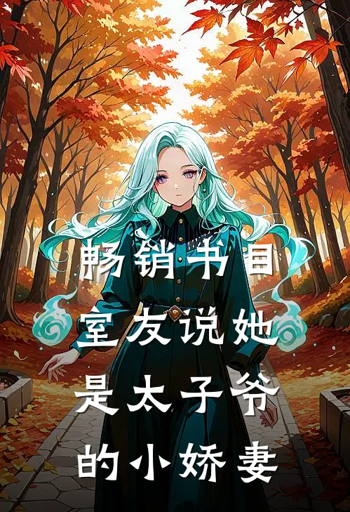 畅销书目室友说她是太子爷的小娇妻