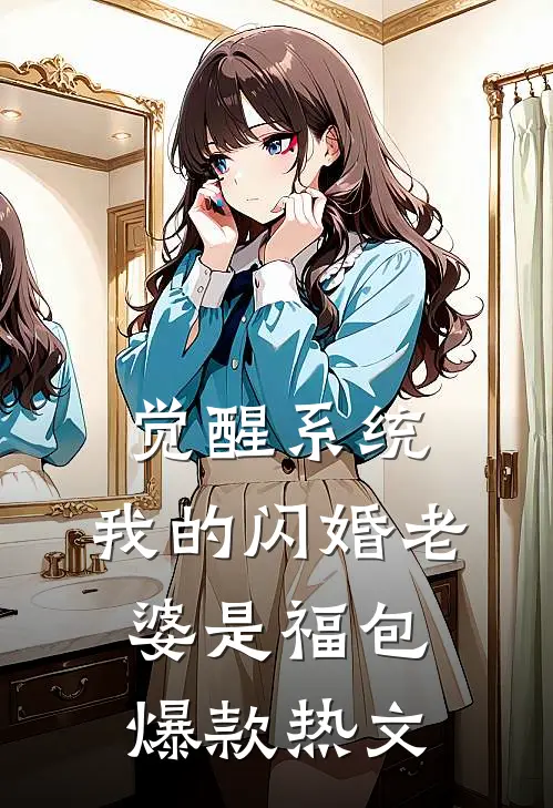 觉醒系统，我的闪婚老婆是福包爆款热文