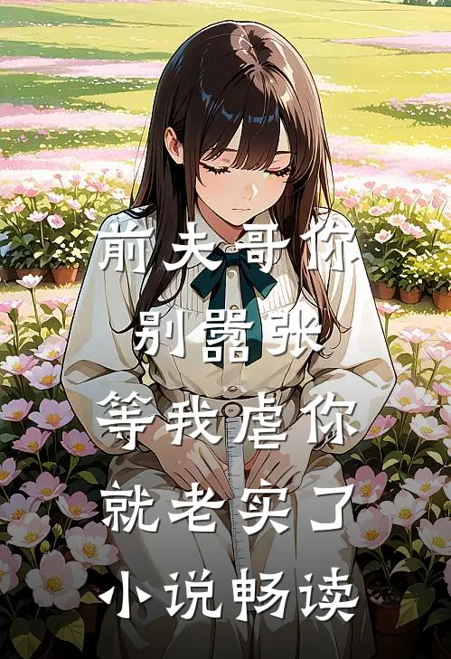 前夫哥你别嚣张,等我虐你就老实了畅读