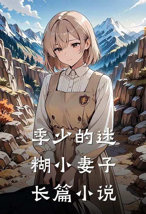 季少的迷糊小妻子长篇小说