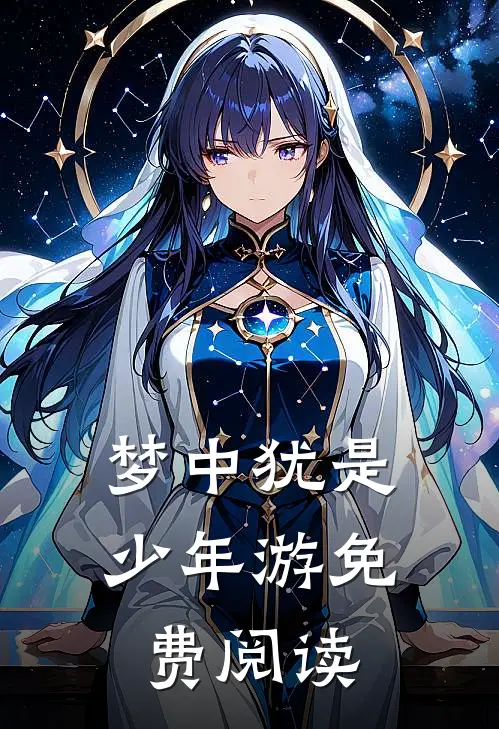 梦中犹是少年游免费阅读