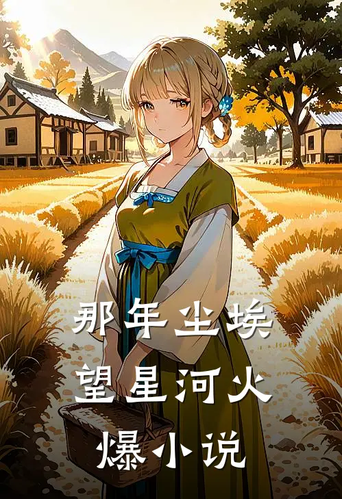 那年尘埃望星河火爆小说