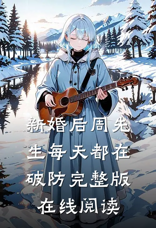 新婚后周先生每天都在破防完整版在线阅读