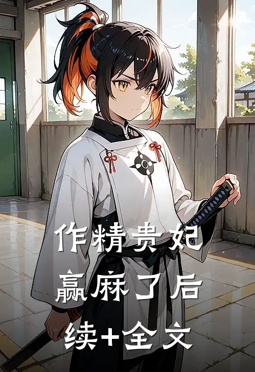 作精贵妃赢麻了后续+全文