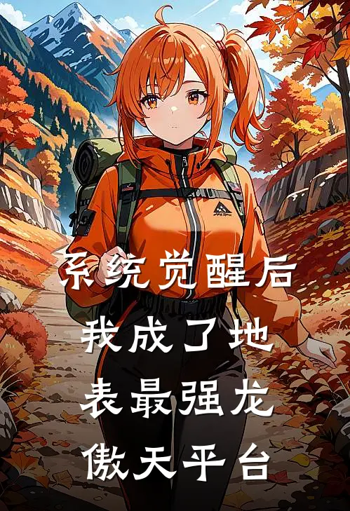 系统觉醒后，我成了地表最强龙傲天平台