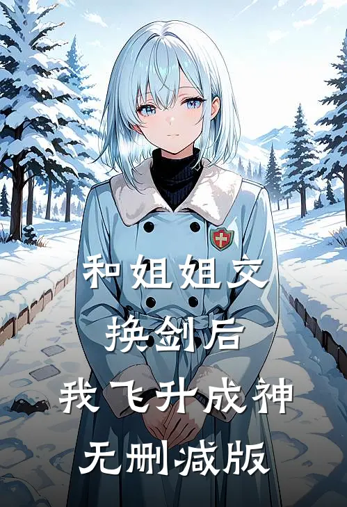 和姐姐交换剑后，我飞升成神无删减版