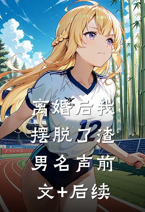 离婚后我摆脱了渣男名声前文+后续