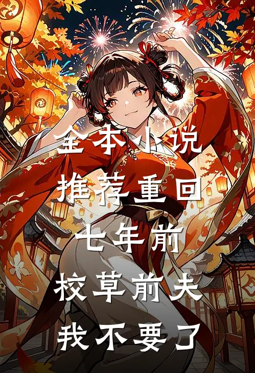 全本小说推荐重回七年前，校草前夫我不要了