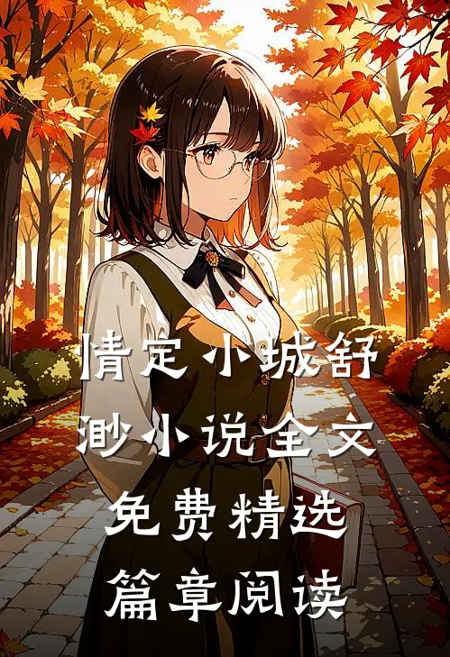 情定小城舒渺小说全文免费精选篇章阅读