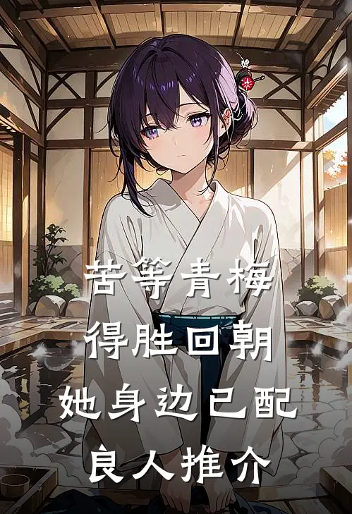 苦等青梅得胜回朝，她身边已配良人推介