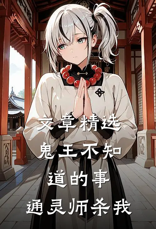 文章精选鬼王不知道的事：通灵师杀我