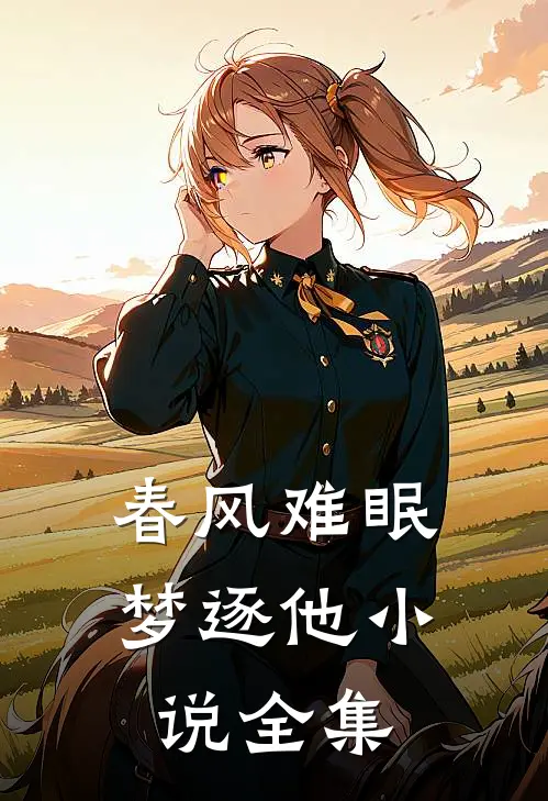 春风难眠梦逐他小说全集