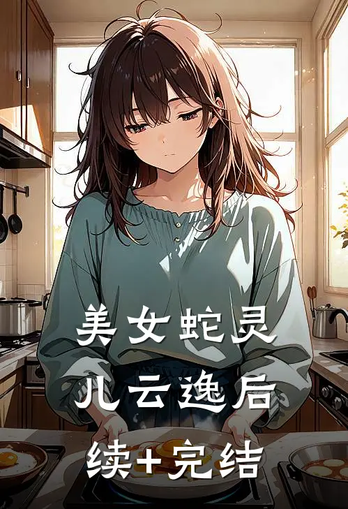 美女蛇灵儿云逸后续+完结