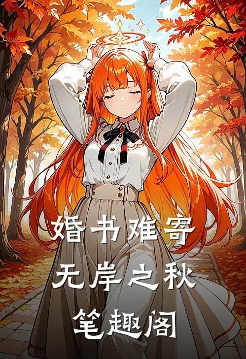 婚书难寄，无岸之秋笔趣阁