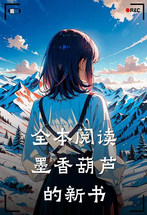 全本阅读墨香葫芦的新书