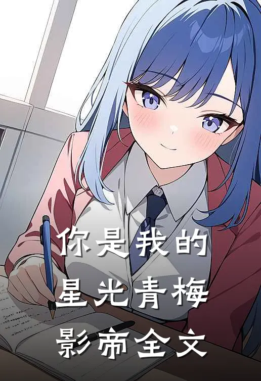 你是我的星光青梅影帝全文