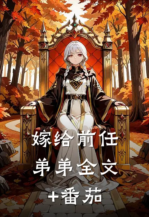 嫁给前任弟弟全文+番茄
