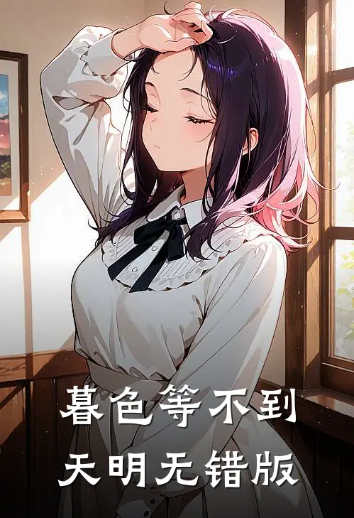 暮色等不到天明无错版
