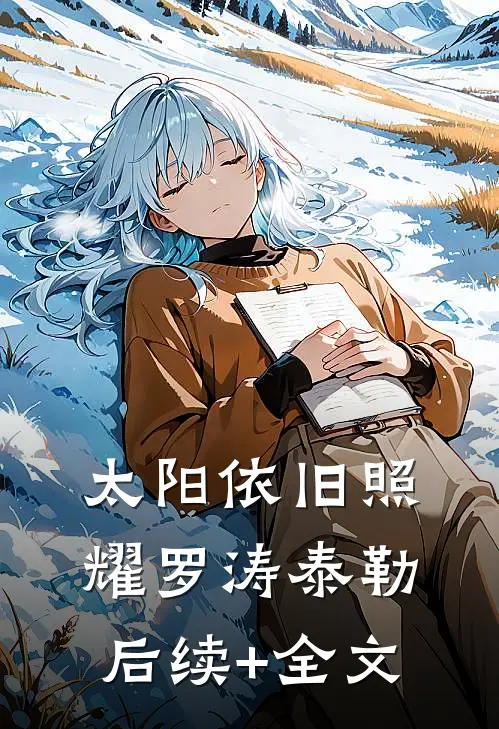 太阳依旧照耀罗涛泰勒后续+全文