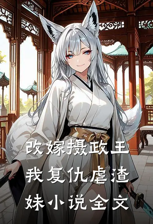 改嫁摄政王,我复仇虐渣妹全文百度